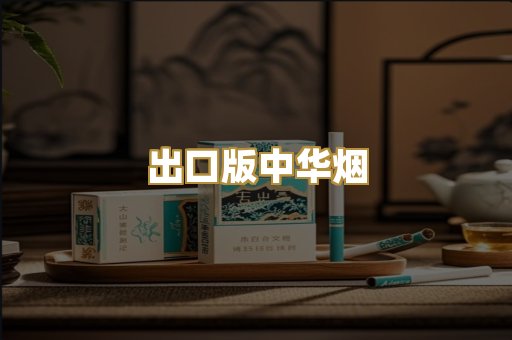 出口版中华烟