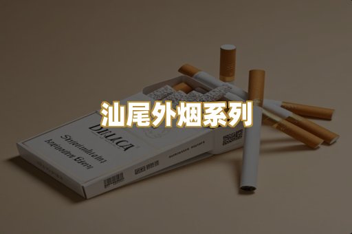 汕尾外烟系列